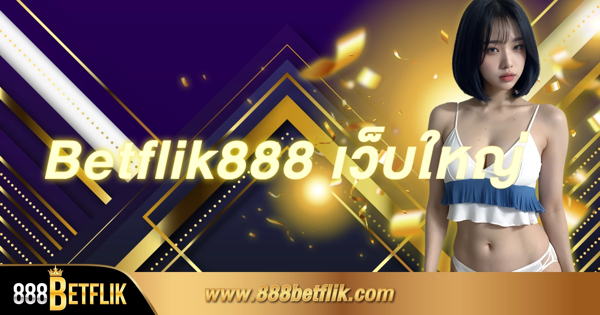 Betflik888 เว็บใหญ่